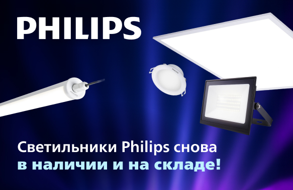 Широкий ассортимент светильников Philips снова в наличии!